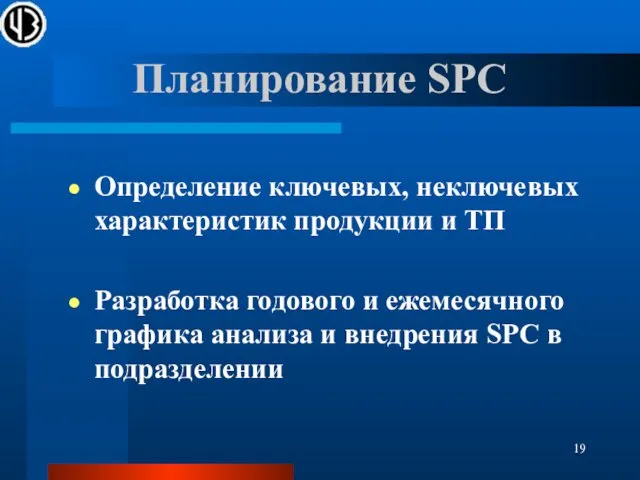 Планирование SPC Определение ключевых, неключевых характеристик продукции и ТП Разработка годового