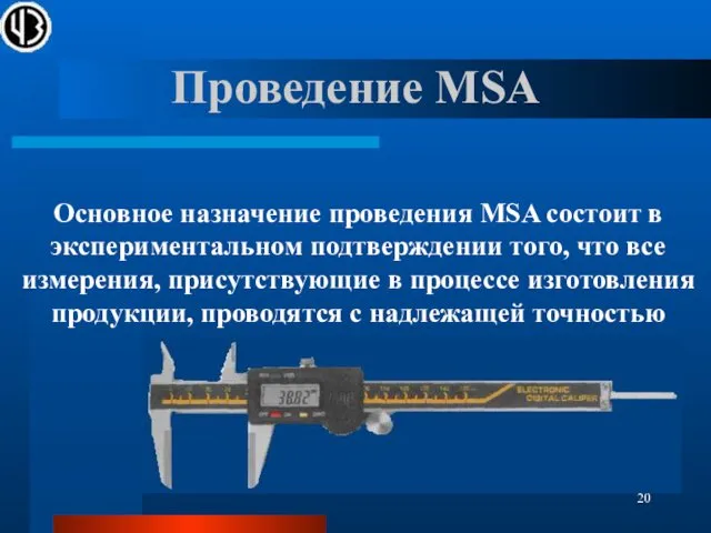 Проведение MSA Основное назначение проведения MSA состоит в экспериментальном подтверждении того,