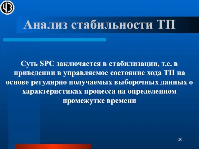 Анализ стабильности ТП Суть SPC заключается в стабилизации, т.е. в приведении