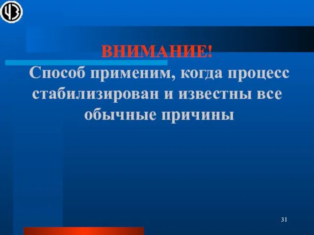 ВНИМАНИЕ! Способ применим, когда процесс стабилизирован и известны все обычные причины