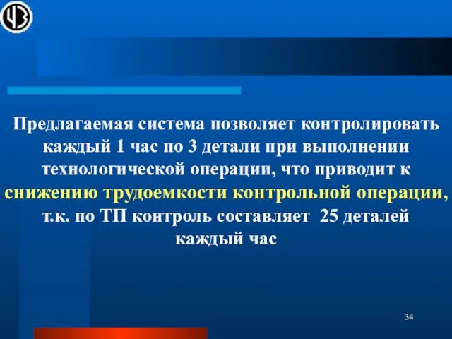 Предлагаемая система позволяет контролировать каждый 1 час по 3 детали при