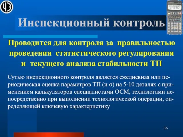 Инспекционный контроль Проводится для контроля за правильностью проведения статистического регулирования и