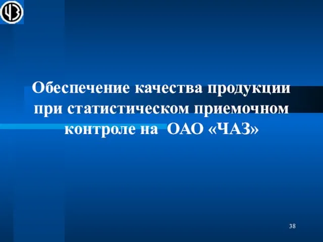 Обеспечение качества продукции при статистическом приемочном контроле на ОАО «ЧАЗ»