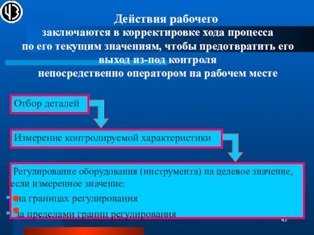 заключаются в корректировке хода процесса по его текущим значениям, чтобы предотвратить