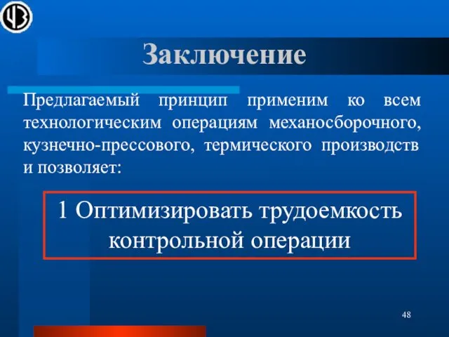 Заключение Предлагаемый принцип применим ко всем технологическим операциям механосборочного, кузнечно-прессового, термического