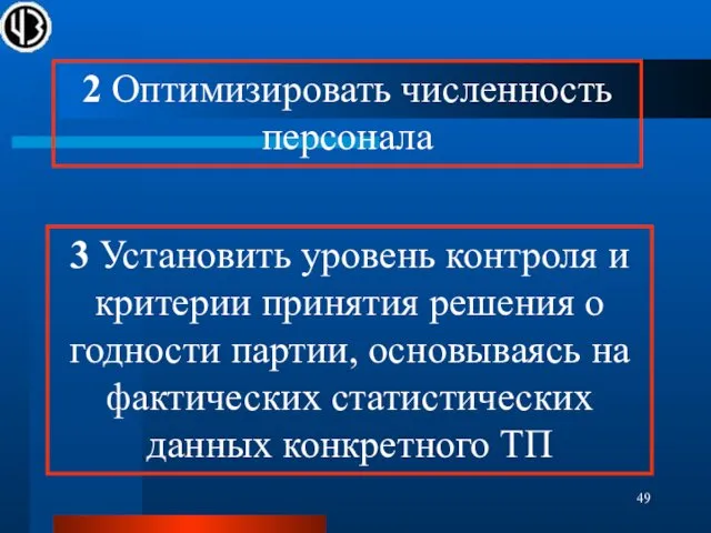 2 Оптимизировать численность персонала 3 Установить уровень контроля и критерии принятия