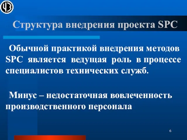 Структура внедрения проекта SPC Обычной практикой внедрения методов SPC является ведущая