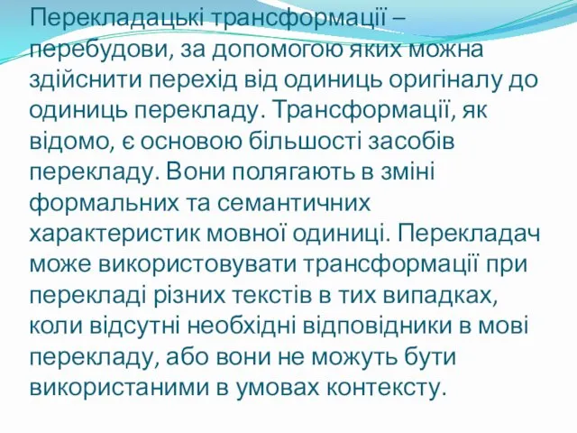 Перекладацькі трансформації – перебудови, за допомогою яких можна здійснити перехід від