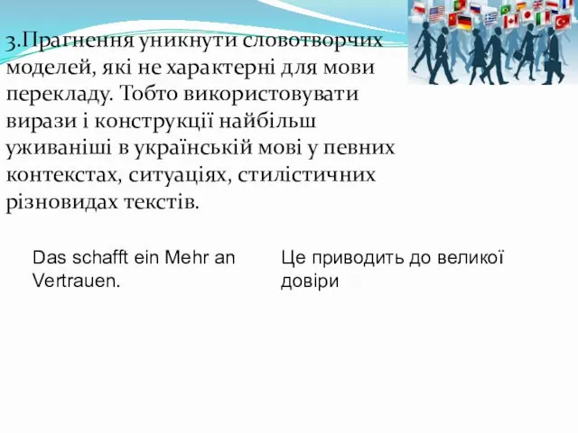 3.Прагнення уникнути словотворчих моделей, які не характерні для мови перекладу. Тобто