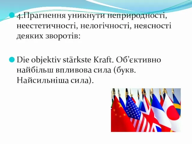 4.Прагнення уникнути неприродності, неестетичності, нелогічності, неясності деяких зворотів: Die objektiv stärkste