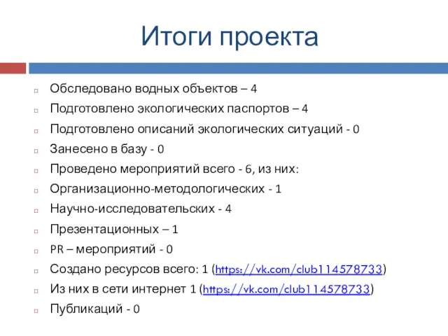 Итоги проекта Обследовано водных объектов – 4 Подготовлено экологических паспортов –