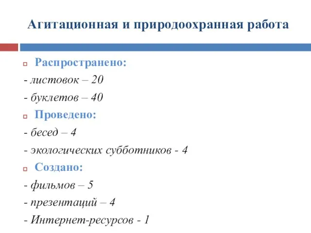 Агитационная и природоохранная работа Распространено: - листовок – 20 - буклетов