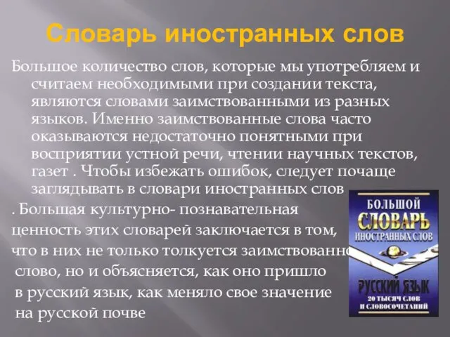 Словарь иностранных слов Большое количество слов, которые мы употребляем и считаем