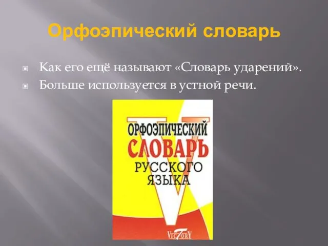 Орфоэпический словарь Как его ещё называют «Словарь ударений». Больше используется в устной речи.