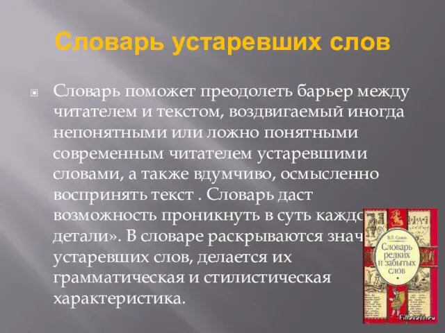 Словарь устаревших слов Словарь поможет преодолеть барьер между читателем и текстом,