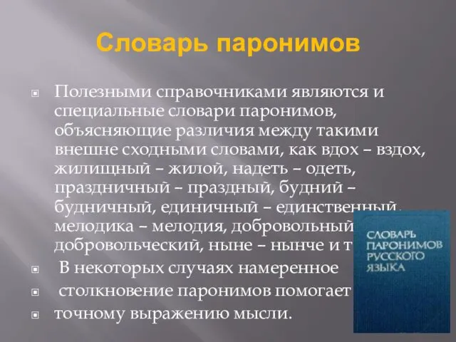 Словарь паронимов Полезными справочниками являются и специальные словари паронимов, объясняющие различия