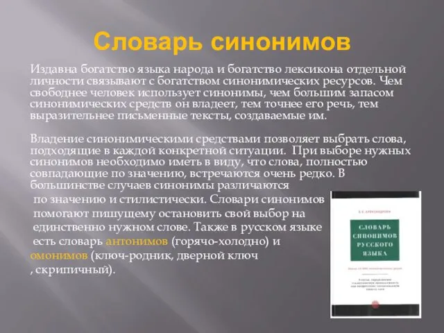 Словарь синонимов Издавна богатство языка народа и богатство лексикона отдельной личности