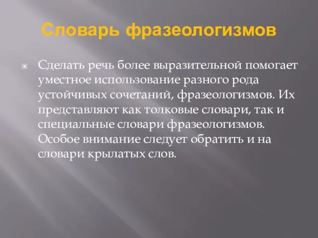 Словарь фразеологизмов Сделать речь более выразительной помогает уместное использование разного рода