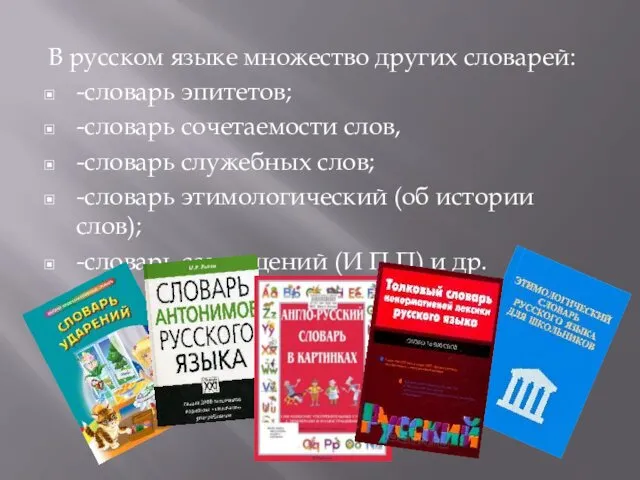 В русском языке множество других словарей: -словарь эпитетов; -словарь сочетаемости слов,