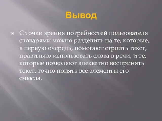 Вывод С точки зрения потребностей пользователя словарями можно разделить на те,