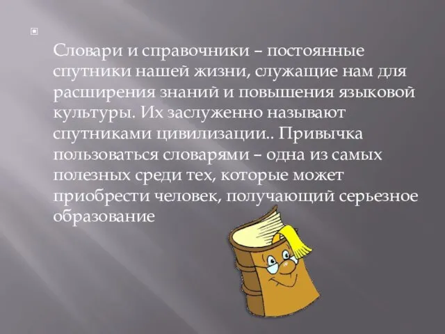 Словари и справочники – постоянные спутники нашей жизни, служащие нам для