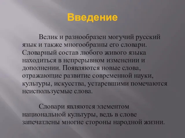 Введение Велик и разнообразен могучий русский язык и также многообразны его