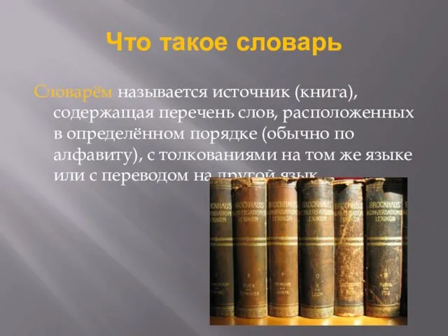 Что такое словарь Словарём называется источник (книга), содержащая перечень слов, расположенных