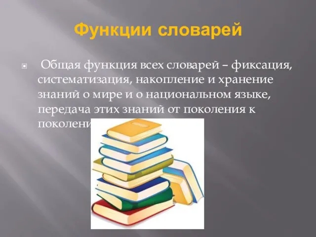 Функции словарей Общая функция всех словарей – фиксация, систематизация, накопление и