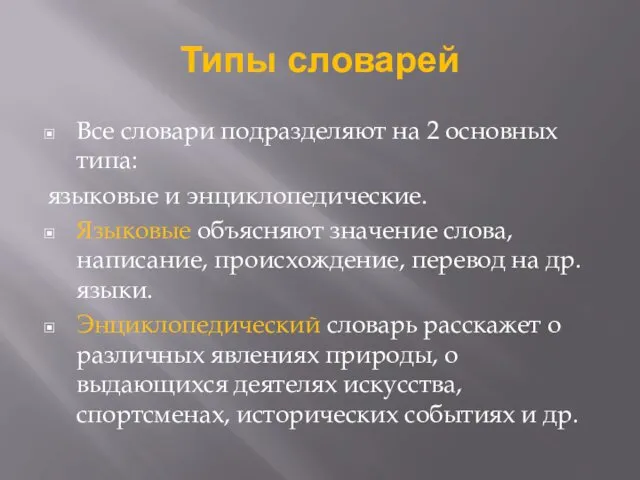 Типы словарей Все словари подразделяют на 2 основных типа: языковые и