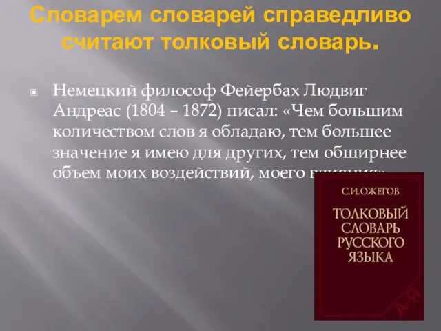 Словарем словарей справедливо считают толковый словарь. Немецкий философ Фейербах Людвиг Андреас