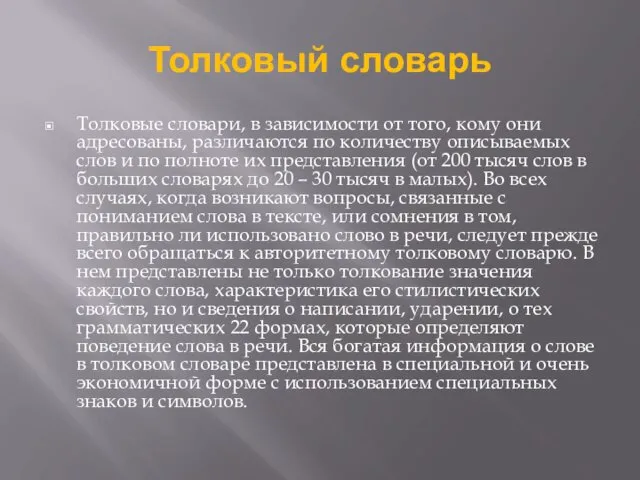 Толковый словарь Толковые словари, в зависимости от того, кому они адресованы,