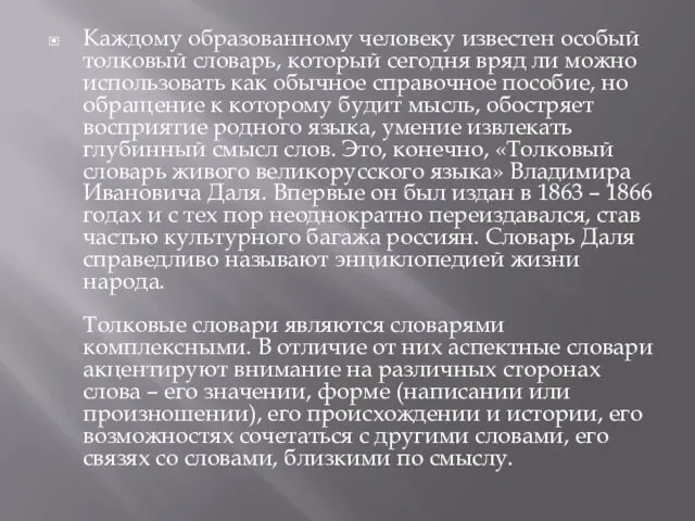 Каждому образованному человеку известен особый толковый словарь, который сегодня вряд ли