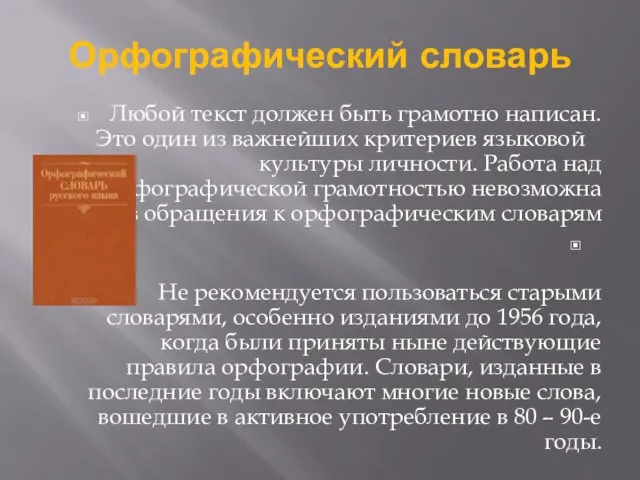 Орфографический словарь Любой текст должен быть грамотно написан. Это один из