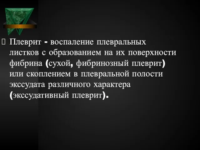 Плеврит - воспаление плевральных листков с образованием на их поверхности фибрина