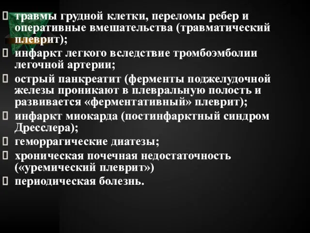 травмы грудной клетки, переломы ребер и оперативные вмешательства (травматический плеврит); инфаркт