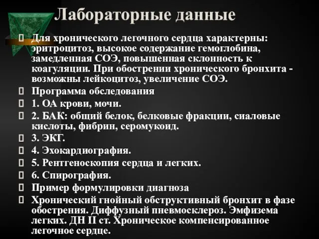 Лабораторные данные Для хронического легочного сердца характерны: эритроцитоз, высокое содержание гемоглобина,