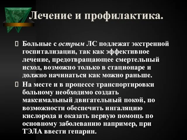 Лечение и профилактика. Больные с острым ЛС подлежат экстренной госпитализации, так