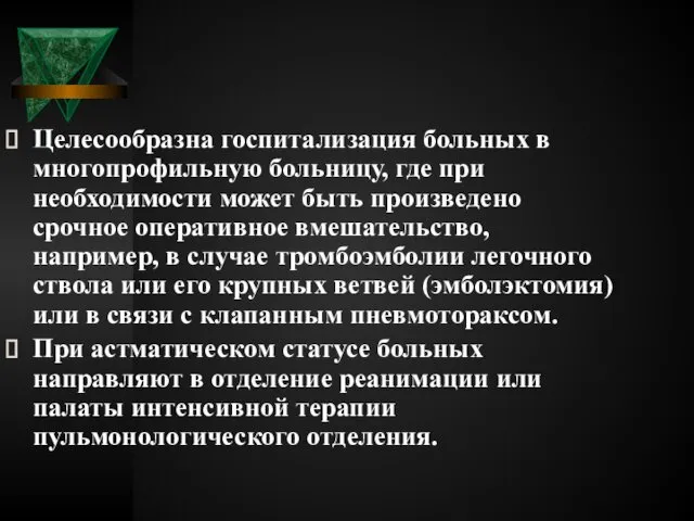 Целесообразна госпитализация больных в многопрофильную больницу, где при необходимости может быть