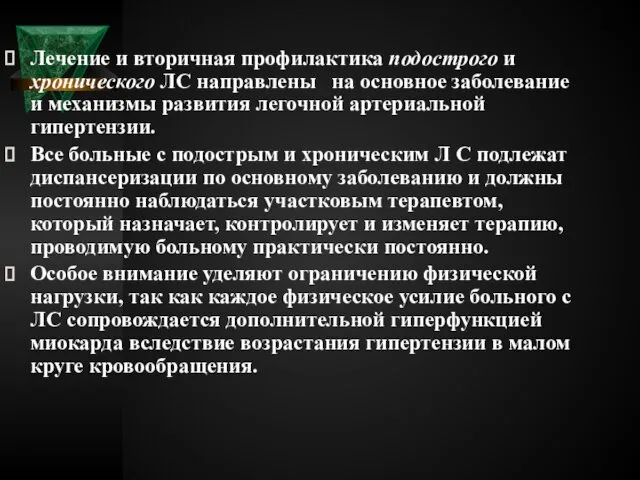 Лечение и вторичная профилактика подострого и хронического ЛС направлены на основное