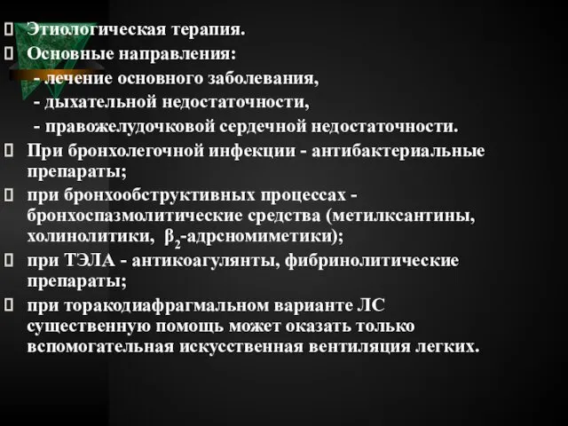 Этиологическая терапия. Основные направления: - лечение основного заболевания, - дыхательной недостаточности,