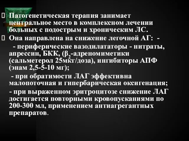 Патогенетическая терапия занимает центральное место в комплексном лечении больных с подострым