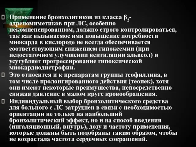 Применение бронхолитиков из класса β2-адреномиметиков при ЛС, особенно некомпенсированном, должно строго