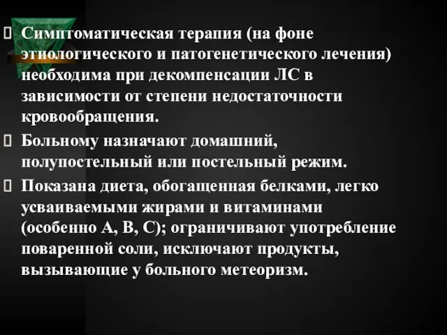 Симптоматическая терапия (на фоне этиологического и патогенетического лечения) необходима при декомпенсации