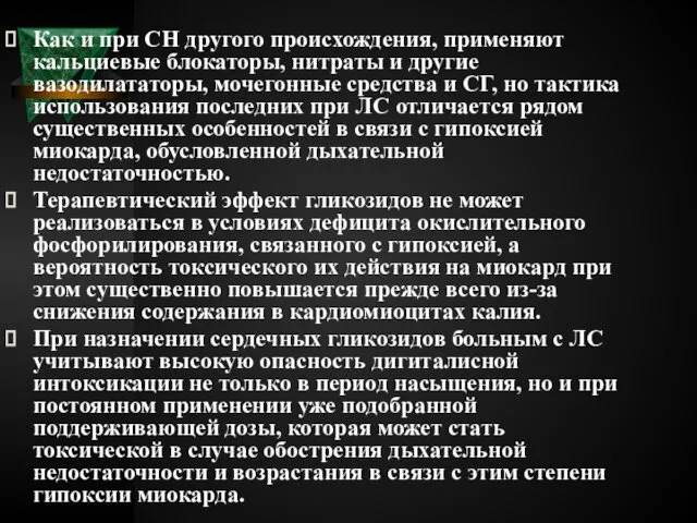 Как и при СН другого происхождения, применяют кальциевые блокаторы, нитраты и