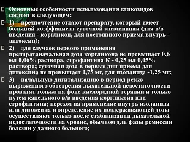 Основные особенности использования гликозидов состоят в следующем: 1) предпочтение отдают препарату,