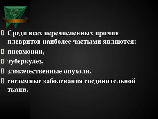 Среди всех перечисленных причин плевритов наиболее частыми являются: пневмонии, туберкулез, злокачественные опухоли, системные заболевания соединительной ткани.