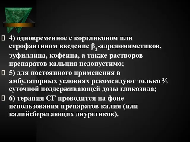 4) одновременное с коргликоном или строфантином введение β2-адреномиметиков, эуфиллина, кофеина, а