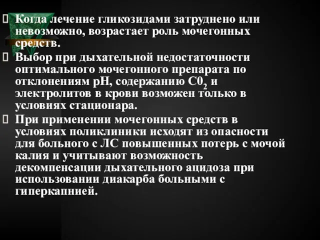 Когда лечение гликозидами затруднено или невозможно, возрастает роль мочегонных средств. Выбор