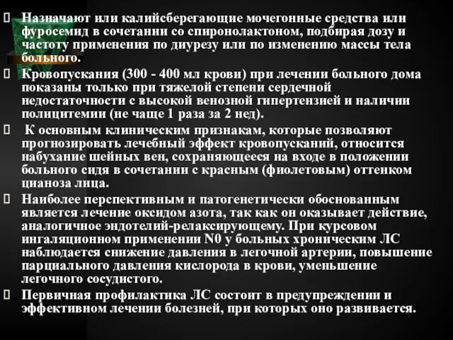 Назначают или калийсберегающие мочегонные средства или фуросемид в сочетании со спиронолактоном,