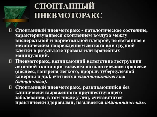 СПОНТАННЫЙ ПНЕВМОТОРАКС Спонтанный пневмоторакс - патологическое состояние, характеризующееся скоплением воздуха между